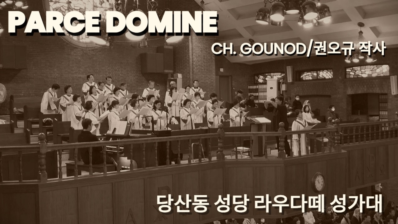 Parce Domine / Ch. Gounod_권오규역 당산동성당 라우다떼성가대