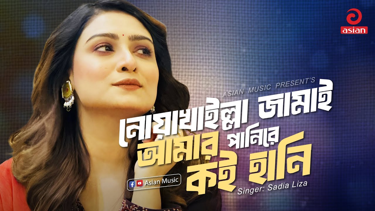 Noyakhaila Jamai Amar | নোয়াখাইল্লা জামাই আমার পানিরে কই হানি | Sadia Liza | Asian Music