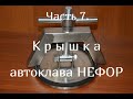 Крышка  автоклава НЕФОР.