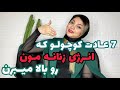 با این ۷ عادت کوچولو انرژی زنانه ات رو تقویت کن