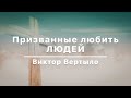 Призванные любить людей - Вертыло Виктор