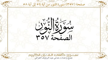 صفحة 357 سورة النور من آية 54 إلى آية 58