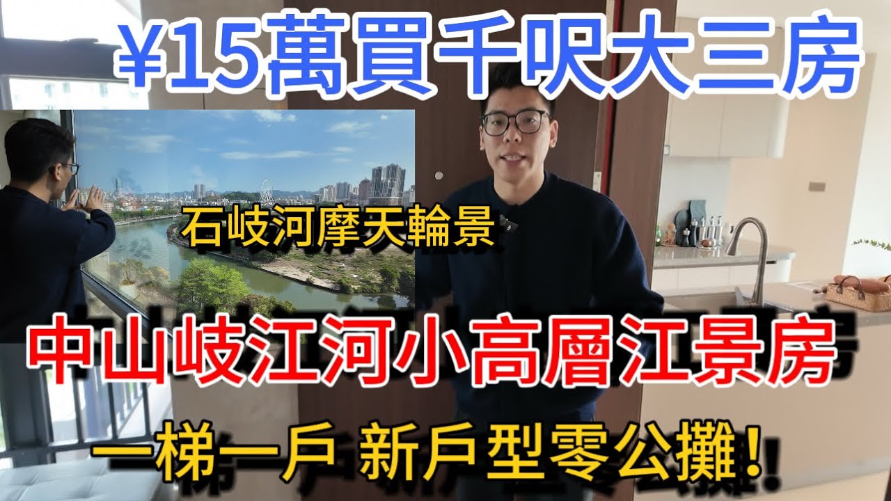 中山西區新樓開盤！小高層江景房 一梯一戶 零公攤100%實用新戶型 靚location 適合香港人退休自住 樓下飲茶逛街方便 15萬首付 每月 ...