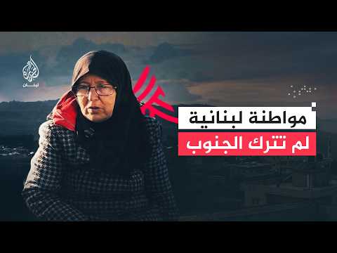 عامان تحت القصف ولم تغادر.. حكاية سنية قطيش التي تعيش في قرية جنوبي لبنان