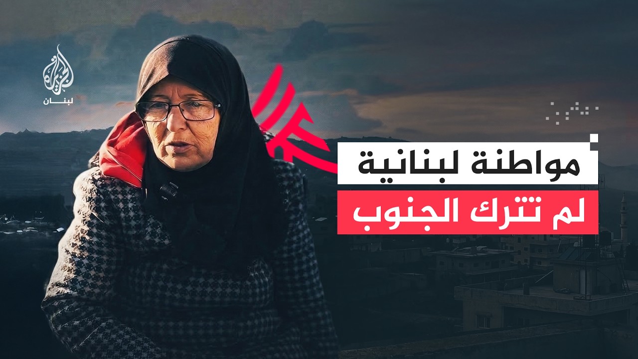 عامان تحت القصف ولم تغادر.. حكاية سنية قطيش التي تعيش في قرية جنوبي لبنان