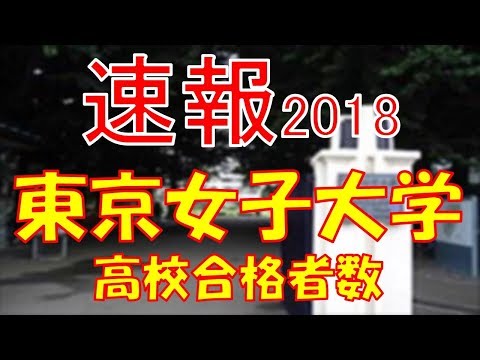 【速報】東京女子大学　2018年(平成30年)　合格者数高校別ランキング