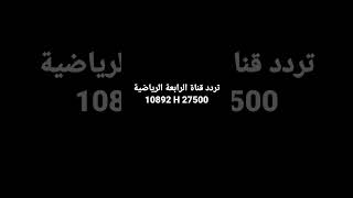 تردد قناة الرابعة الرياضية بجودة SD