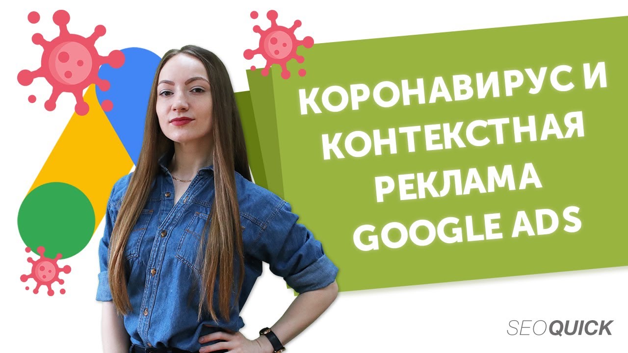 Контекст Google Ads во время кризиса: На что тратить бюджет?