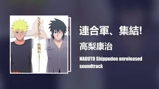 Naruto Shippuden Unreleased Soundtrack -The Allied Shinobi Forces (連合軍、集結!)