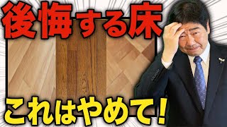 【一級建築士】これで全てが決まる！後悔する床材を一級建築士が解説！！