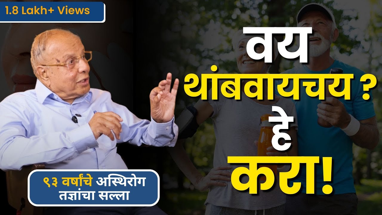 ९३ वर्षांचे डॉक्टर सांगतात वृद्धत्व कसे टाळायचे | 93-Year-Old Doctor on Anti-Aging