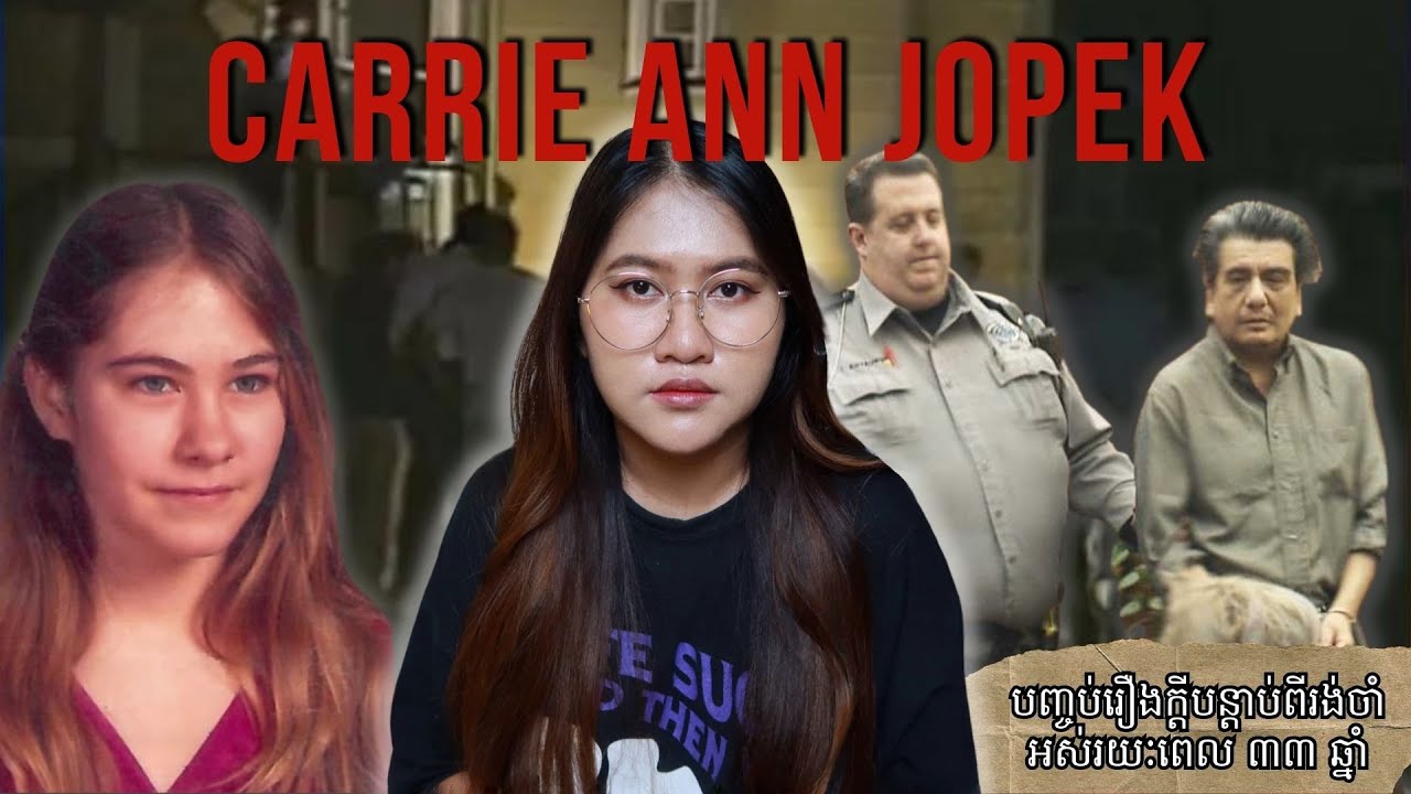 តើមានរឿងអ្វីកើតឡើងទៅលើ​ Carrie Ann Jopek? ការពិត ៣៣ឆ្នាំក្រោយមក..​ | Carrie Ann Jopek Case