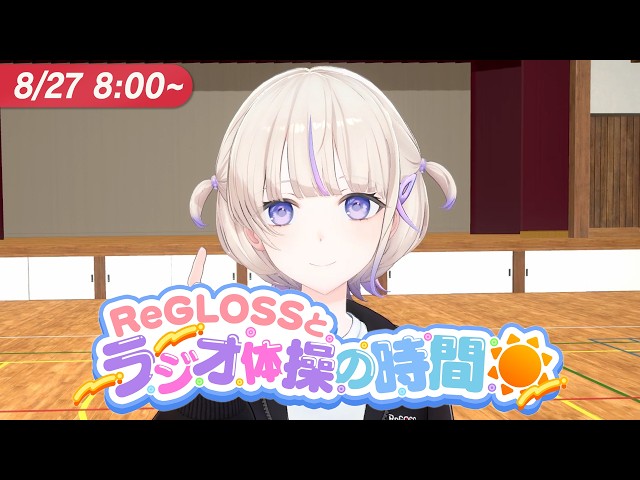 【#ReGLOSSとラジオ体操】はじめと一緒にラジオ体操やりませんか？27日目