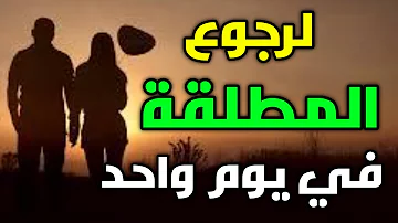 رد المطلقة في يوم واحد بإذن الله رجوع المطلقة لطليقها في الحال مجرب ستندهش 