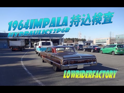 1964impala車検hyd 検査全部見せます インパラ 車検 ハイドロ Lowriderfactory Youtube