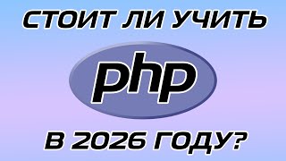 картинка: PHP В 2026 ГОДУ, СТОИТ ЛИ УЧИТЬ? // ПЛЮСЫ И МИНУСЫ ЯЗЫКА