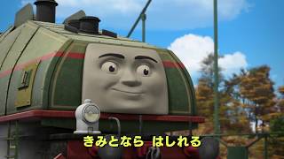 うた「勇気をくれる友達」（映画 きかんしゃトーマス 勇者とソドー島の怪物）