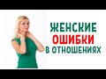 7 главных женских ошибок в отношениях