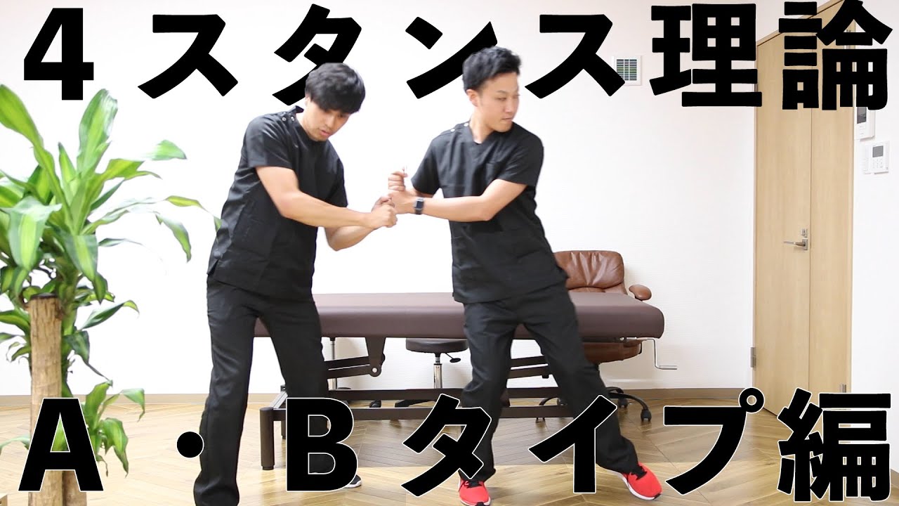 ４スタンス理論ａ ｂタイプについてカタラボとしての考えを喋ってみました Youtube