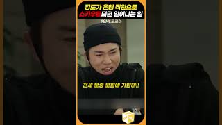 강도가 은행직원으로 스카우트되면 일어나는 일 #snl코리아