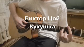 Виктор Цой - Кукушка (Cover)