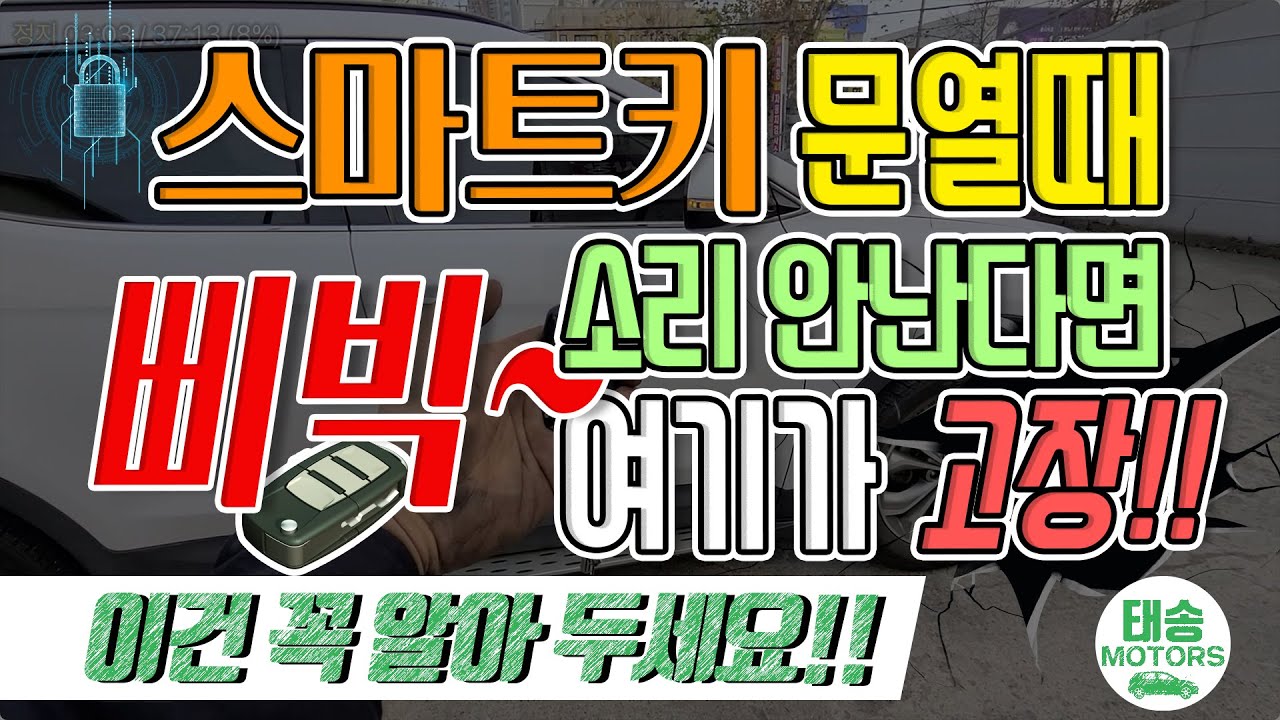 #스마트키 문열때 삑삑⚡ 소리 안난다면 여기가 고장 난겁니다‼️ - YouTube #스마트키 문열때 삑삑⚡ 소리 안난다면 여기가 고장 난겁니다‼️ - Youtube