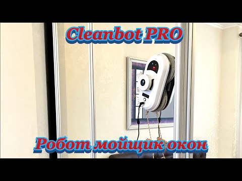Робот-мойщик окон тестирую на всех поверхностях Cleanbot PRO. Видеоинструкция.