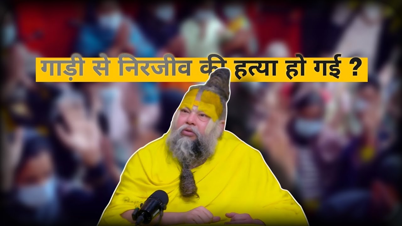 गाड़ी से निरजीव की हत्या हो गई ? | प्रेमानंद जी महाराज 