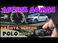 ДАТЧИК ДОЖДЯ. КАК РАБОТАЮТ ЩЕТКИ СТЕКЛООЧИСТИТЕЛЯ на POLO LIFTBACK