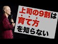 【上司学】部下がついてこない上司はココが間違っている！