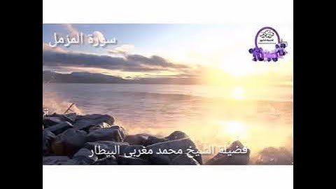 سورة المزمل - الشيخ محمد البيطار