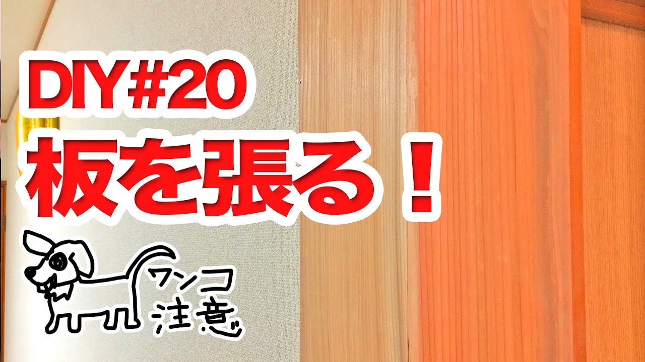 Diy 板を張る 抜いた壁の後処理編 セルフリノベ Youtube