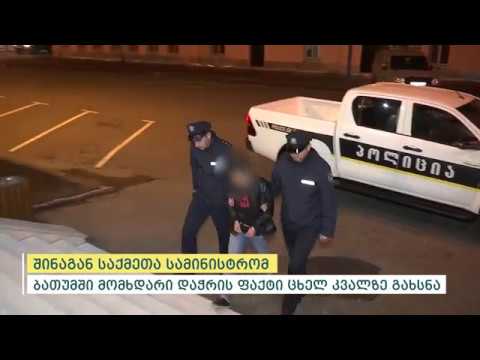 შინაგან საქმეთა სამინისტრომ ბათუმში მომხდარი დაჭრის ფაქტი ცხელ კვალზე გახსნა