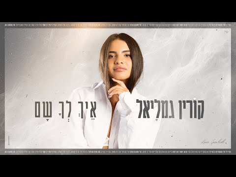 עטיפת איך לך שם