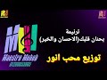توزيع موسيقي وكلمات بحنان قلبك الاحسان والخير طبعك يا كريم كلمة ولحن محب انور اشترك لدعم الخدمة 