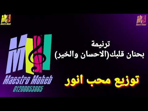 توزيع موسيقي وكلمات بحنان قلبك الاحسان والخير طبعك يا كريم كلمة ولحن محب انور اشترك لدعم الخدمة 