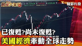 已復甦尚未復甦 美國經濟火車頭牽動全球走勢│財經大白話 20210911
