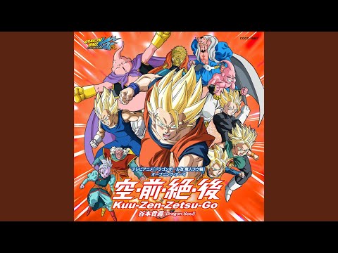 空・前・絶・後 - 谷本貴義(Dragon Soul)