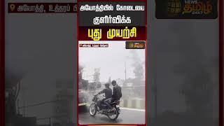 அயோத்தியில் கோடையை குளிர்விக்க புது முயற்சி | Uttar Pradesh weather update |