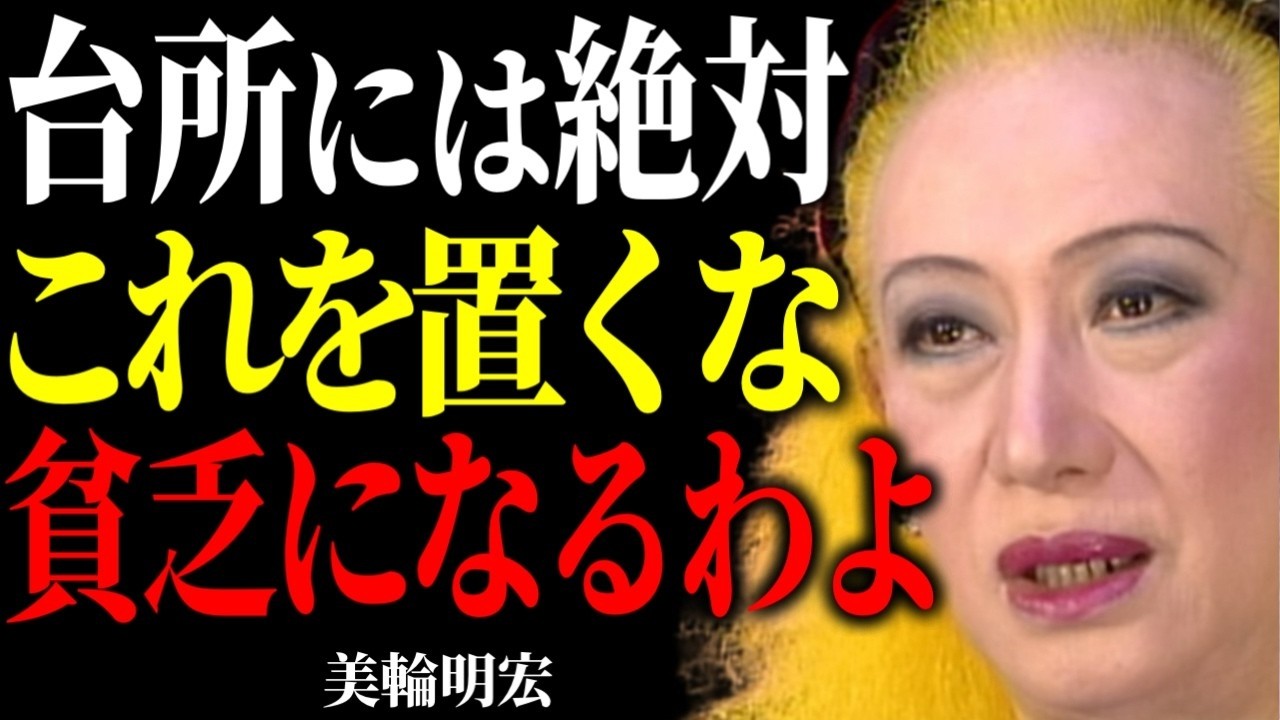 【美輪明宏の最終警告】キッチンにこれがあると一生貧乏になるわよ。〜今からあなたが幸福と金運を呼び込むためにやるべき整え方〜