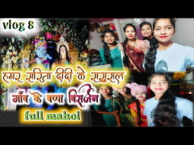 हमर सरिता दीदी के ससुराल गाओ मे बप्पा विसर्जन 🙏😍Full mahol 🙏🤩#deepikasahuofficial #vlog8 #cgvlog class=