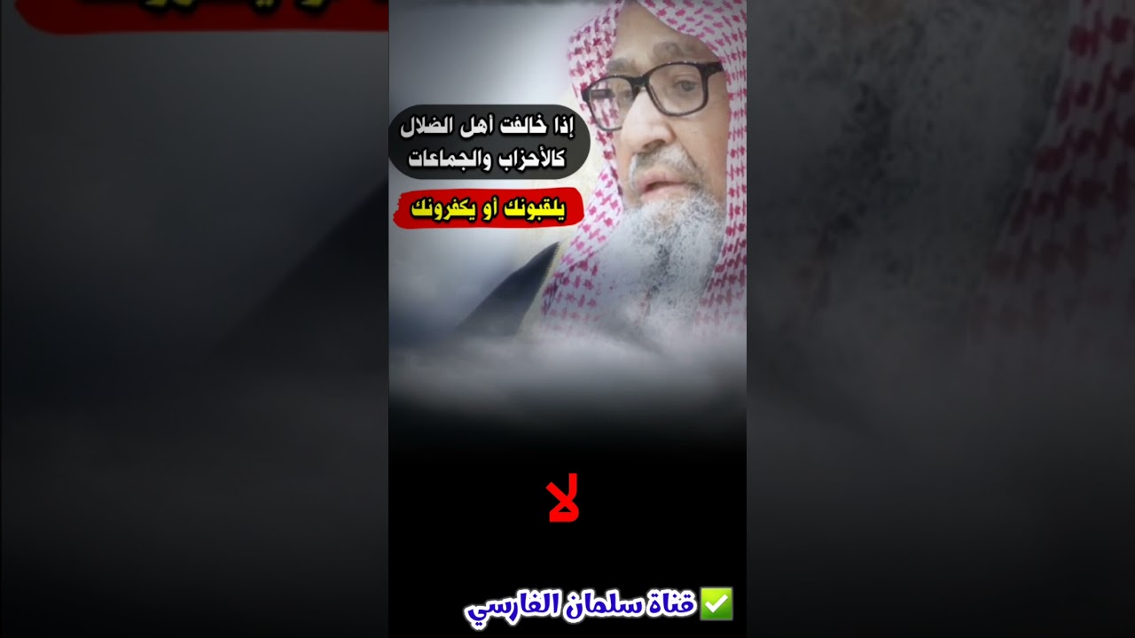 إذا خالفت أهل الضلال كالأحزاب والجماعات يلقبونك أو يكفرونك | للشيخ صالح الفوزان