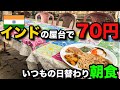 【インドの朝食】半年以上ぶりの、いつもの屋台で約70円朝食セット。/ Indian street food