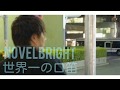 ☆口笛世界一☆ Novelbright (ノーベルブライト) Vo.雄大さんの世界一の口笛 『Pretender / Official髭男dism』