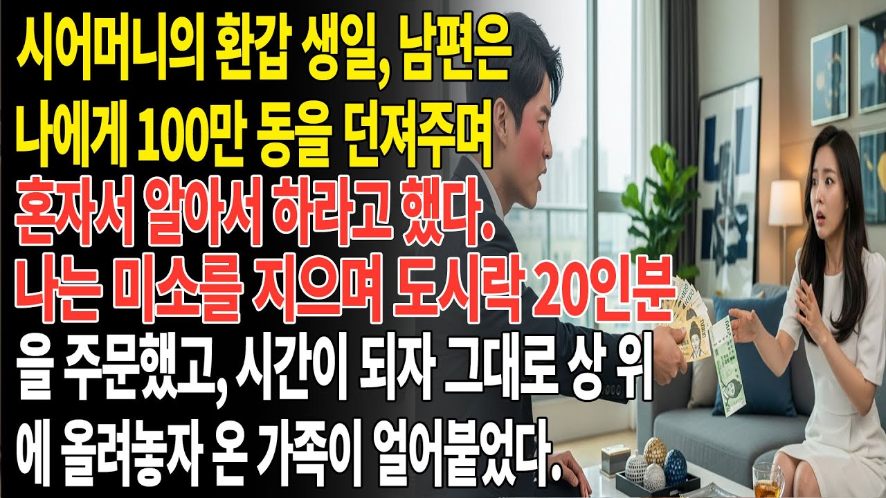 💕시어머니를 위해 환갑 생일잔치를 열고 싶다며, 남편은 나에게 100만 동을 던져주고 나 혼자서 전부 알아서 하라고 했다😡