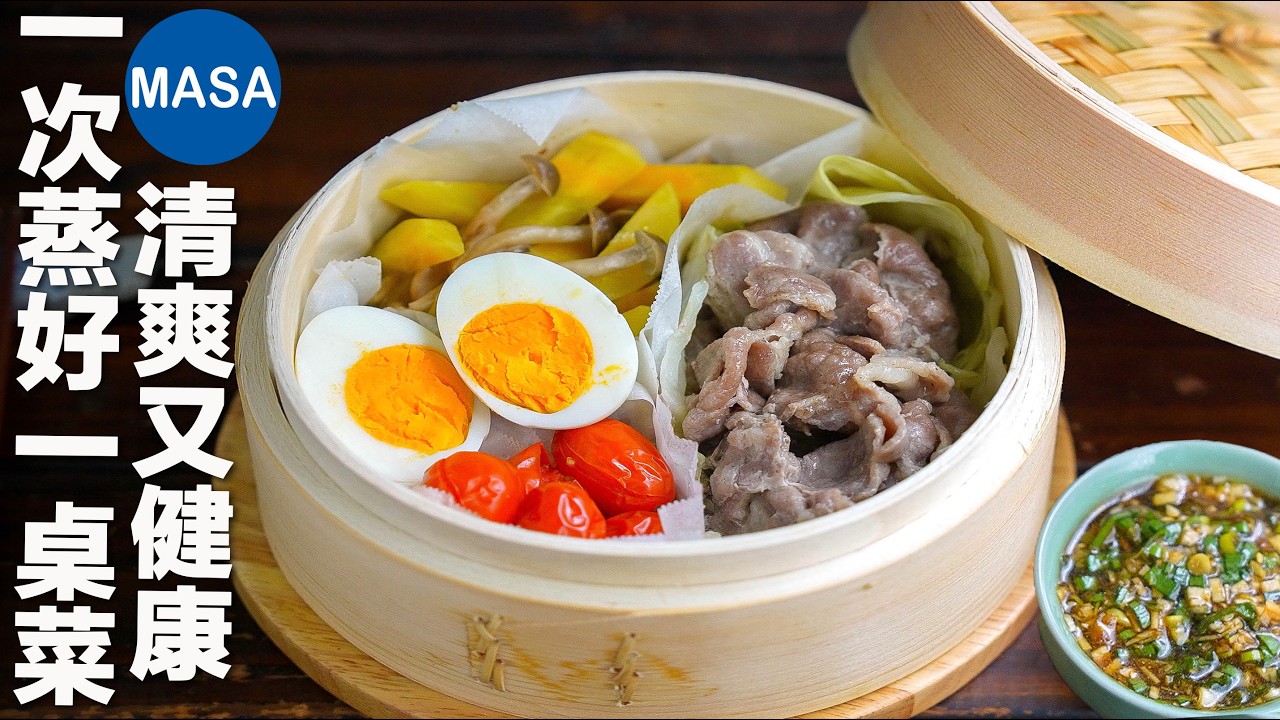 蒸籠彩蔬豬肉拼盤｜一次蒸好一桌菜的健康料理｜蒸籠食譜