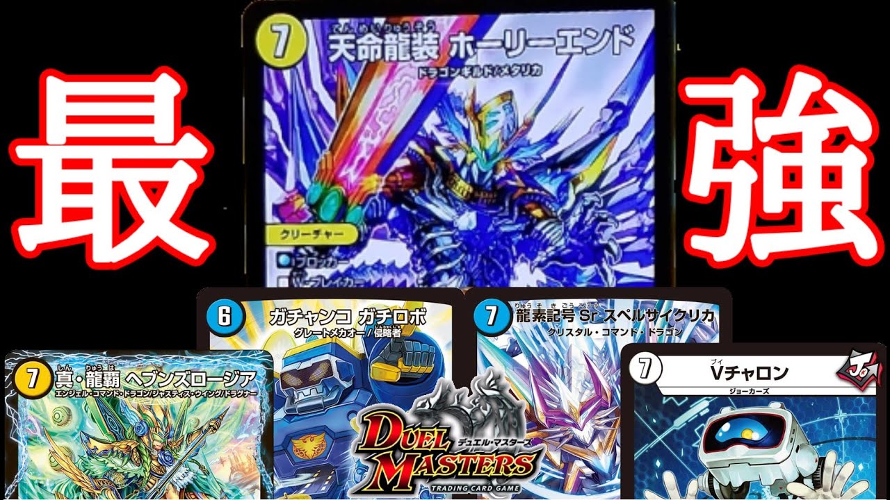 デュエマ】新カード！「天命龍装 ホーリーエンド」はめっちゃデッキを