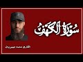 سوره الكهف كامله بصوت الشيخ محمد ديبيروف 