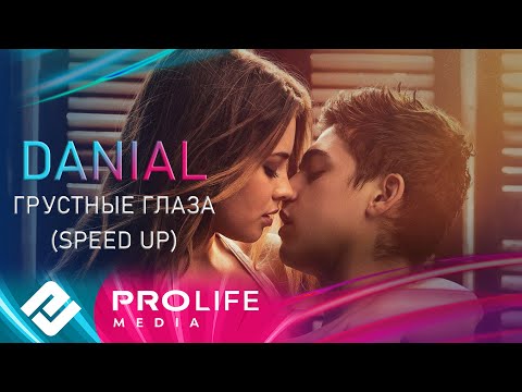 DANIAL - Грустные глаза (Speed Up)