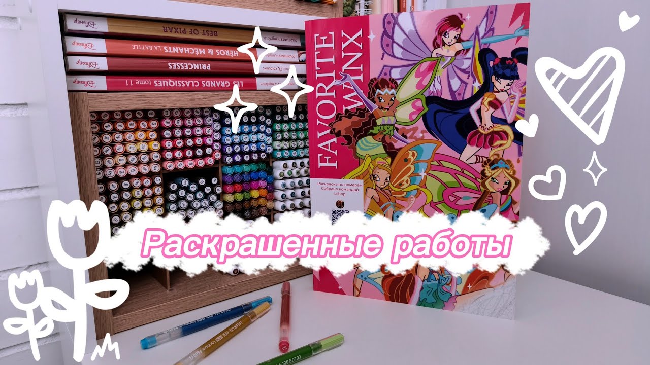 РАСКРАШЕННЫЕ РАБОТЫ ЗА ЯНВАРЬ И ФЕВРАЛЬ 2026🩷#hachette #раскраска #раскрашиваемвместе #disney 